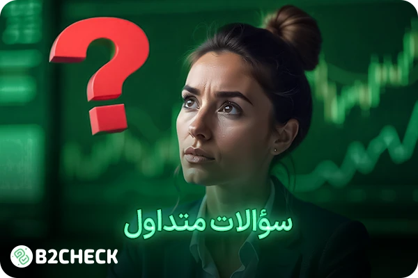 سؤالات متداول بروکر وی تی مارکتس