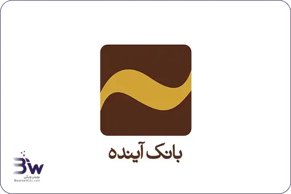 بانک آینده