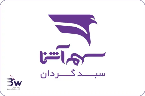 سبدگردان سهم آشنا